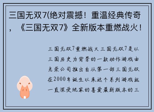 三国无双7(绝对震撼！重温经典传奇，《三国无双7》全新版本重燃战火！)