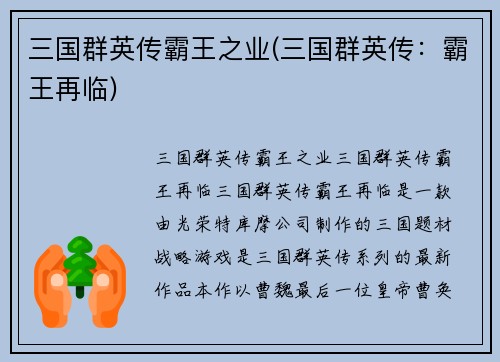 三国群英传霸王之业(三国群英传：霸王再临)