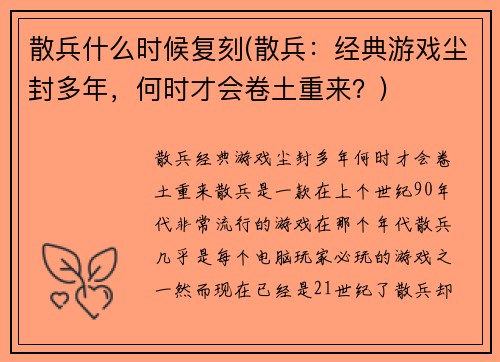散兵什么时候复刻(散兵：经典游戏尘封多年，何时才会卷土重来？)