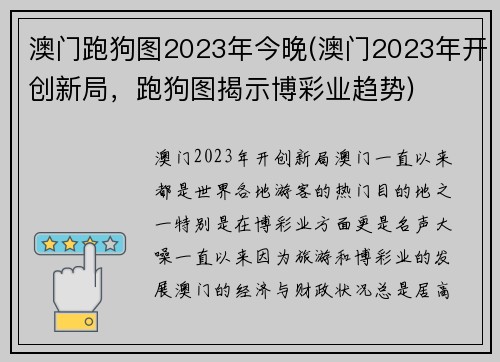 澳门跑狗图2023年今晚(澳门2023年开创新局，跑狗图揭示博彩业趋势)