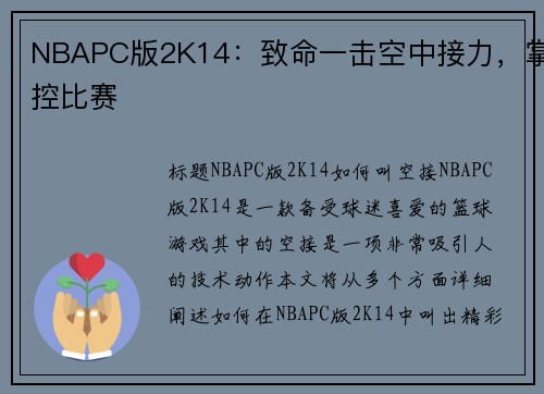 NBAPC版2K14：致命一击空中接力，掌控比赛
