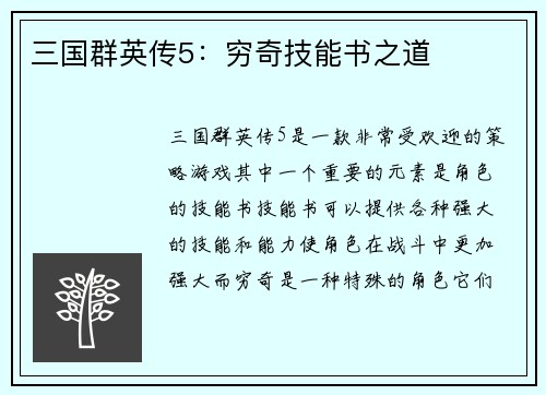 三国群英传5：穷奇技能书之道