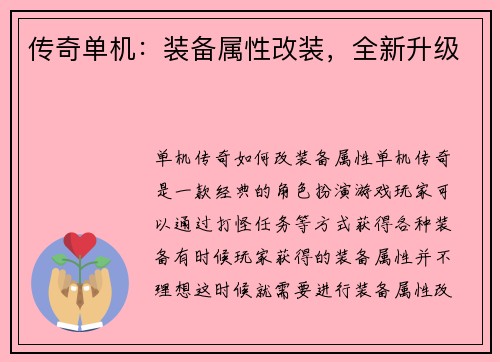 传奇单机：装备属性改装，全新升级