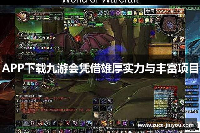 APP下载九游会凭借雄厚实力与丰富项目